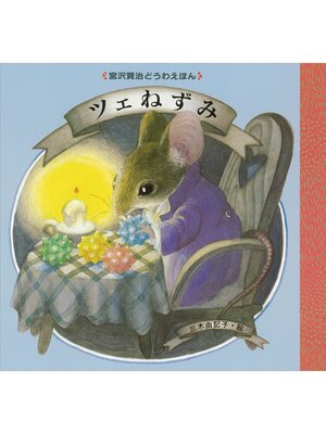 cover image of ツェねずみ